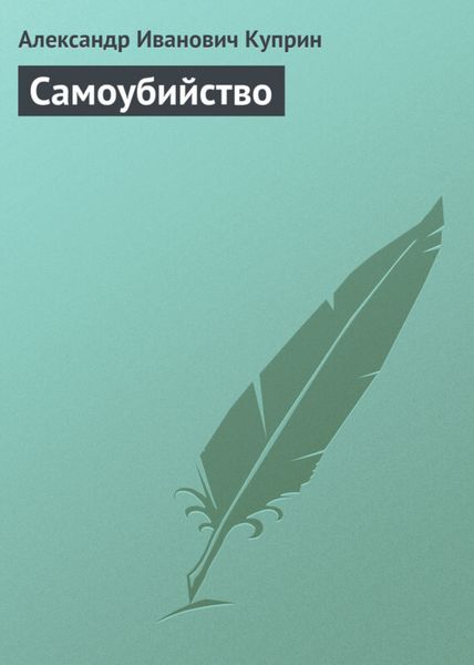 Обложка книги  «Самоубийство»