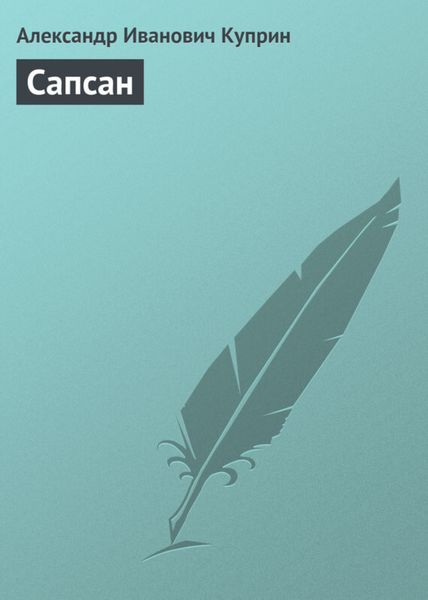 Обложка книги «Сапсан»