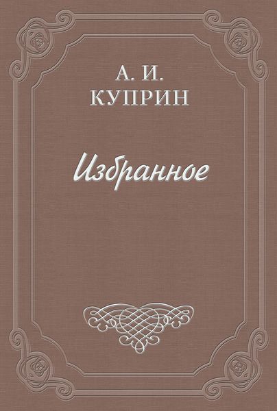Обложка книги  «Саша Черный»