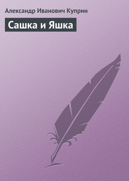 Обложка книги  «Сашка и Яшка»