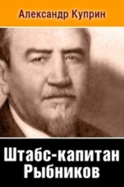 Обложка книги  «Штабс-капитан Рыбников»