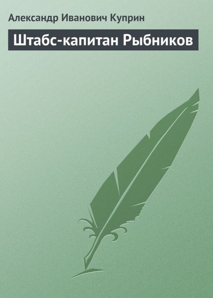 Обложка книги  «Штабс-капитан Рыбников»