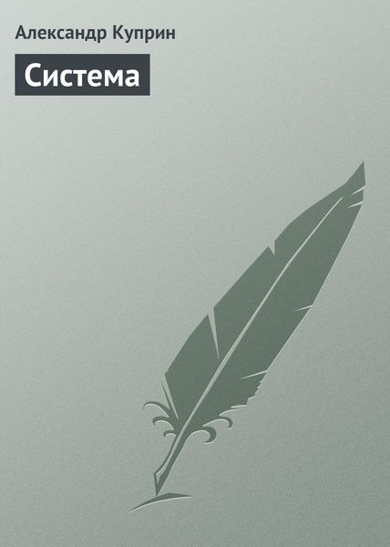 Обложка книги  «Система»