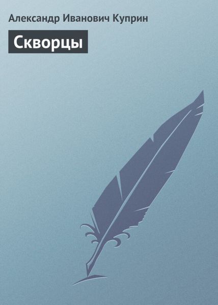 Обложка книги  «Скворцы»