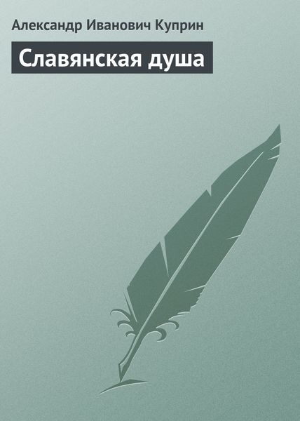 Обложка книги  «Славянская душа»