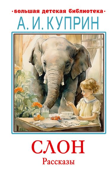 Обложка книги  «Слон. Рассказы»