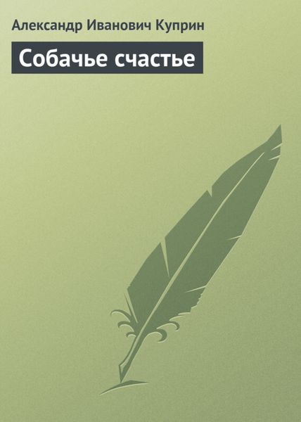 Обложка книги  «Собачье счастье»