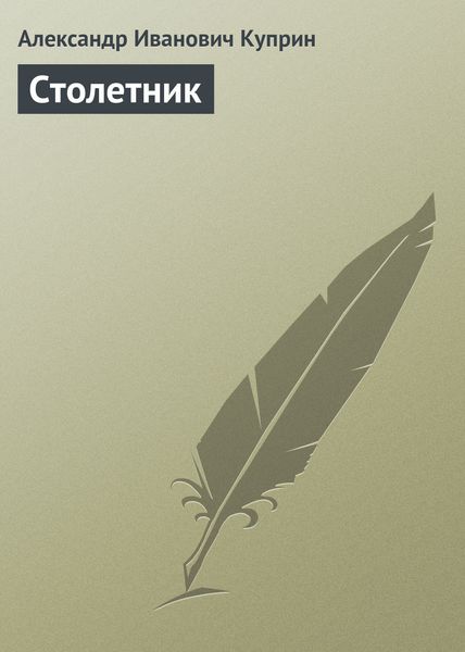 Обложка книги  «Столетник»
