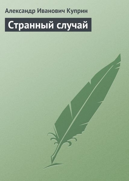 Обложка книги  «Странный случай»
