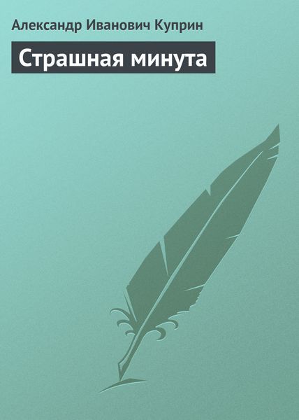 Обложка книги  «Страшная минута»