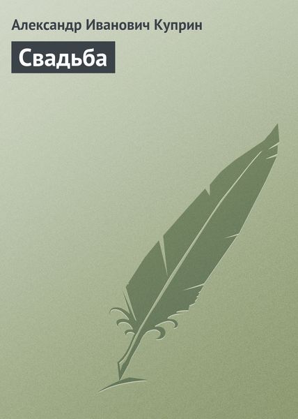 Обложка книги  «Свадьба»