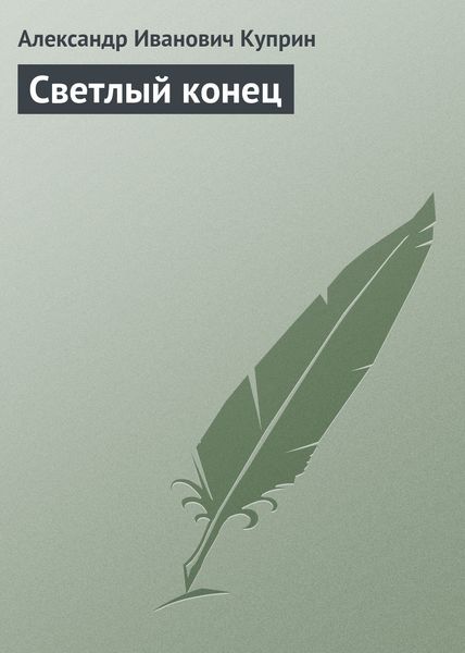 Обложка книги  «Светлый конец»