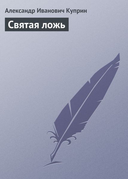 Обложка книги  «Святая ложь»