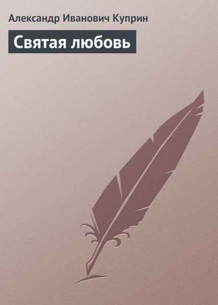 Обложка книги  «Святая любовь»