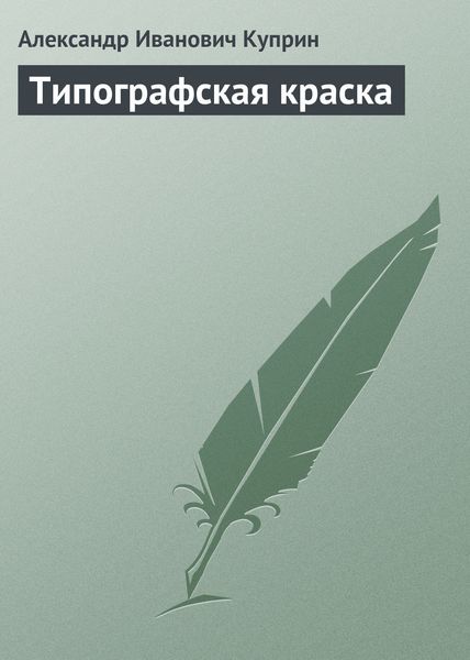 Обложка книги  «Типографская краска»