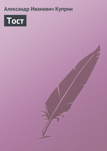 Обложка книги  «Тост»