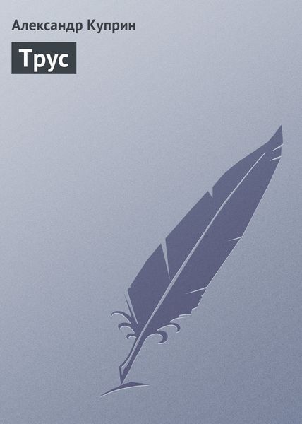 Обложка книги  «Трус»