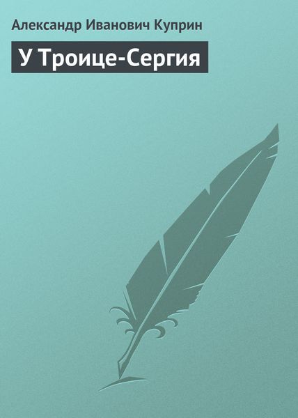 Обложка книги  «У Троице-Сергия»