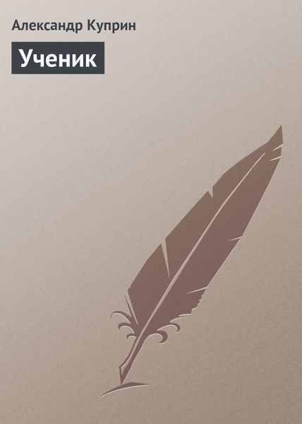 Обложка книги  «Ученик»
