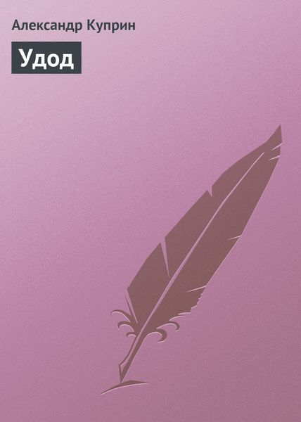 Обложка книги  «Удод»