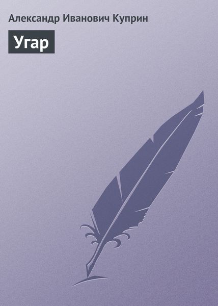 Обложка книги  «Угар»
