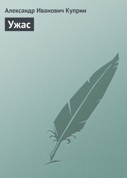 Обложка книги  «Ужас»