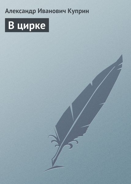 Обложка книги  «В цирке»