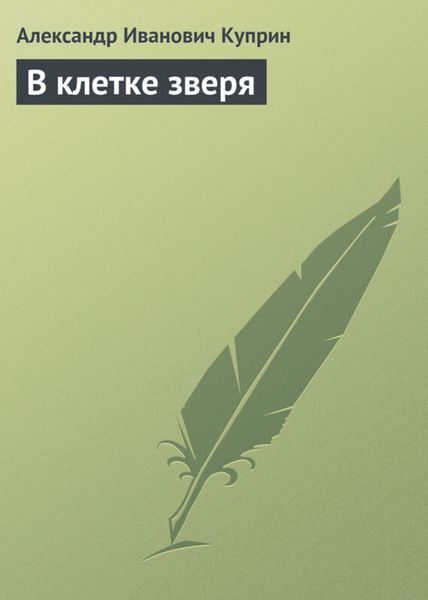 Обложка книги  «В клетке зверя»
