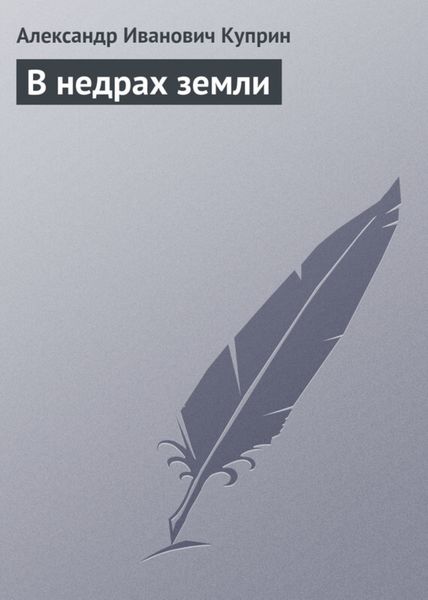 Обложка книги  «В недрах земли»