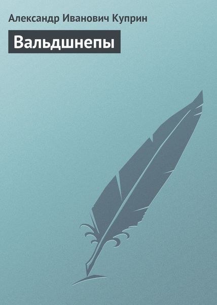 Обложка книги  «Вальдшнепы»