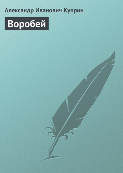 Обложка книги  «Воробей»