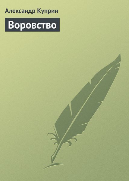 Обложка книги «Воровство»