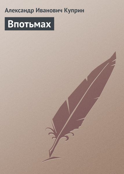 Обложка книги  «Впотьмах»