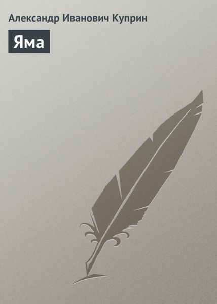 Обложка книги  «Яма»
