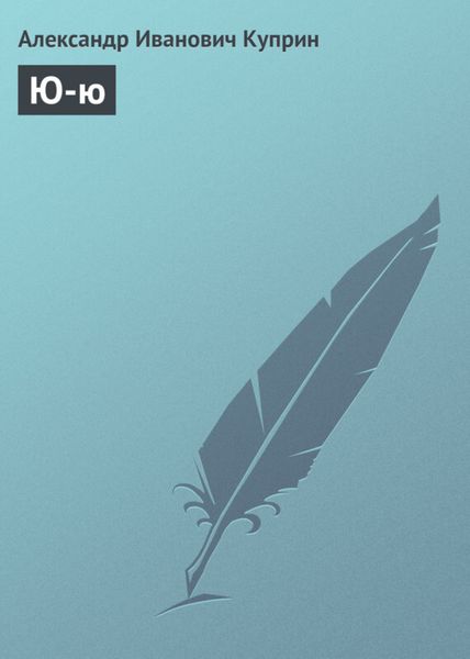 Обложка книги «Ю-ю»