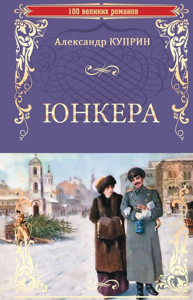 Обложка книги «Юнкера»