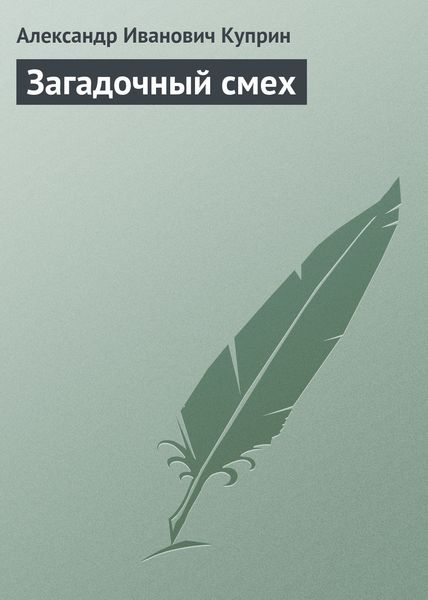 Обложка книги «Загадочный смех»