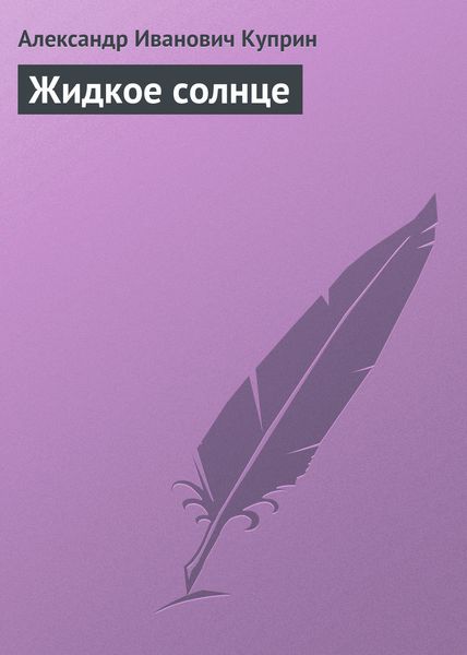 Обложка книги  «Жидкое солнце»