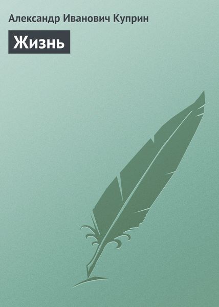 Обложка книги  «Жизнь»
