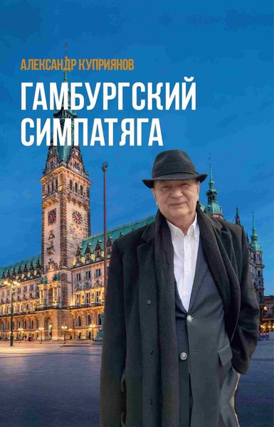 Обложка книги «Гамбургский симпатяга. Живые стеклышки калейдоскопа»