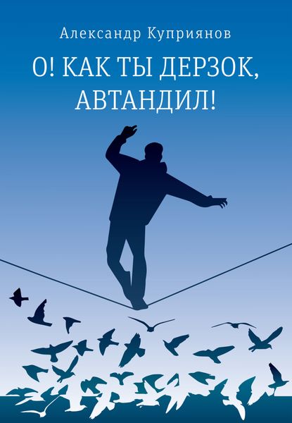 Обложка книги «О! Как ты дерзок, Автандил!»