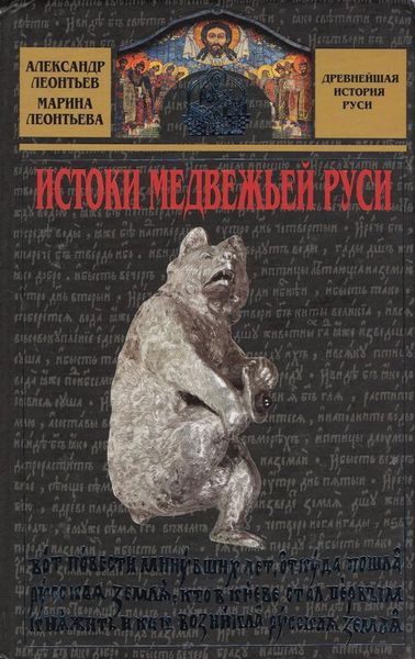 Обложка книги  «Истоки медвежьей Руси»