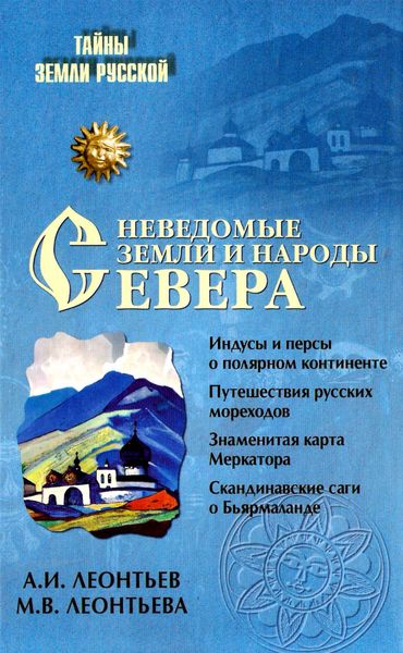 Обложка книги  «Неведомые земли и народы Севера»