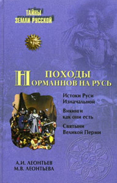 Обложка книги  «Походы норманнов на Русь»