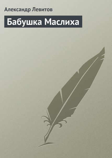 Обложка книги «Бабушка Маслиха»
