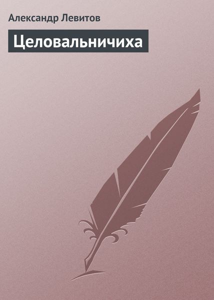 Обложка книги «Целовальничиха»