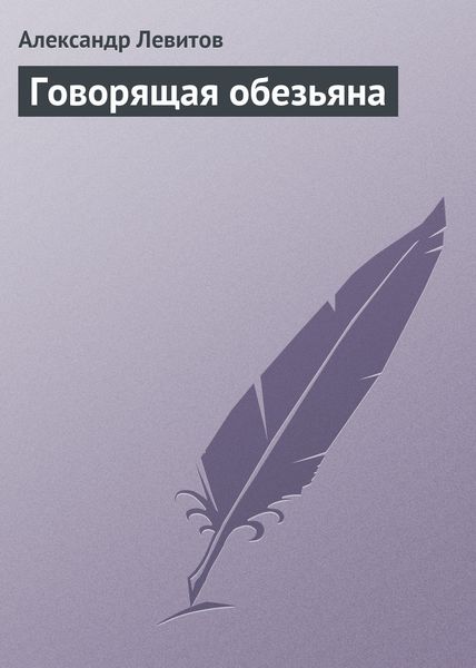 Обложка книги «Говорящая обезьяна»