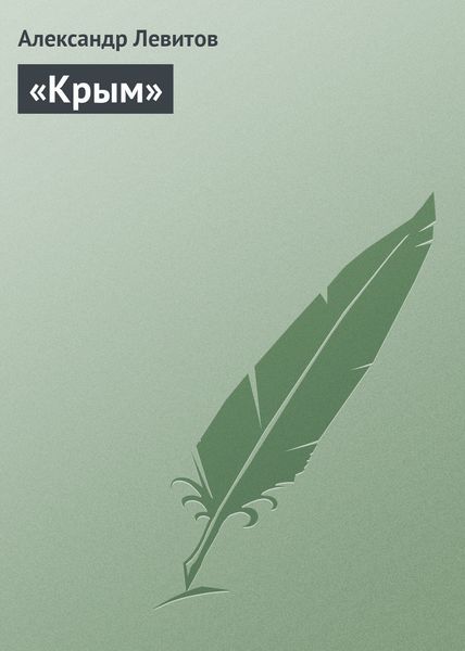 Обложка книги ««Крым»»