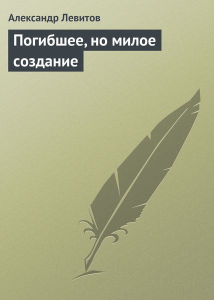 Обложка книги «Погибшее, но милое создание»