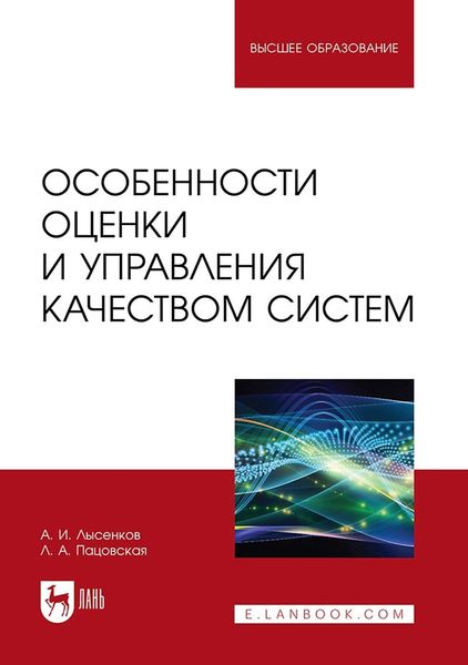 Обложка книги «Особенности оценки и управления качеством систем. Учебное пособие для вузов»